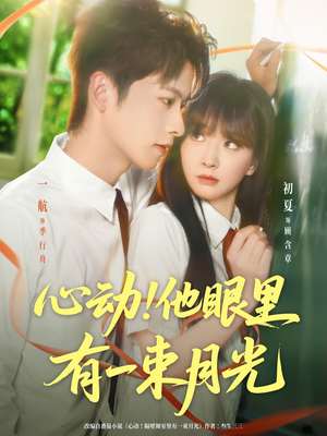 心动他眼里有一束月光(85集) 心动他眼里有一束月光(85集)火爆短剧推荐