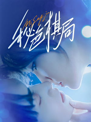 秘色棋局(70集) 秘色棋局(70集)热播短剧推荐