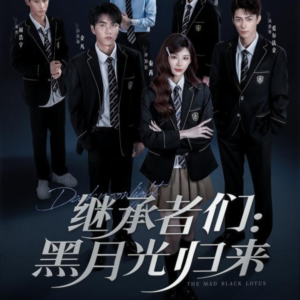 继承者们黑月光归来(75集) 继承者们黑月光归来(75集)免费版