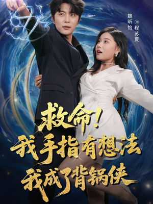 救命我手指有想法我成了背锅侠(52集) 救命我手指有想法我成了背锅侠(52集)无需充值尽情看