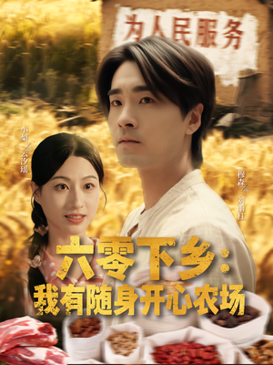 六零下乡我有随身开心农场（87集）在线观看完整版
