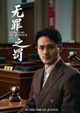 无罪之罚（30集）精彩短剧抢先看