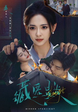 藏匿星光（70集）免费热门短剧