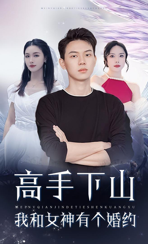 高手下山我和女神有个约会&高手下山我和女神有个婚约（97集）民国短剧推荐