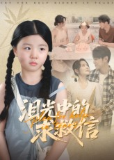 泪光中的求救信（68集）更新时间