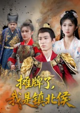 摊牌了我是镇北侯（50集）在线看免费版