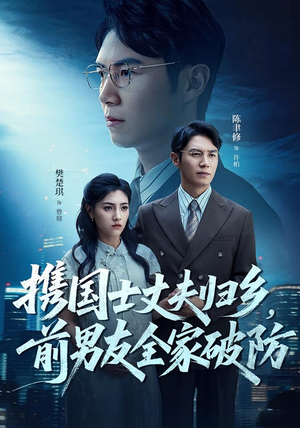 携国士丈夫归乡前男友全家破防(79集) 携国士丈夫归乡前男友全家破防(79集)看短剧放松一下