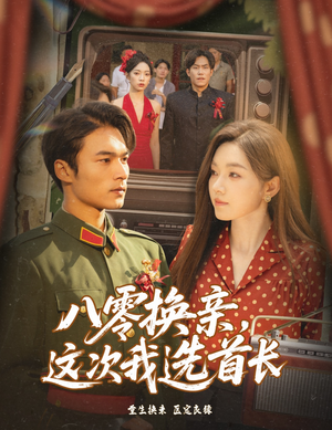 八零换亲这次我选首长（57集）正能量短剧分享