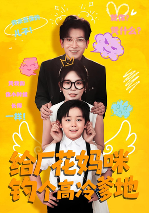 给厂花妈咪钓个高冷爹地(86集) 给厂花妈咪钓个高冷爹地(86集)短剧分享片段