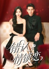 错认情锁恋(60集) 错认情锁恋(60集)短剧太精彩了