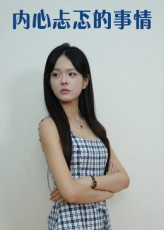 内心忐忑的事情(15集) 内心忐忑的事情(15集)原创精彩短剧