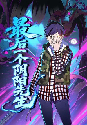 最后一个阴阳先生(45集) 最后一个阴阳先生(45集)零花钱看整部剧