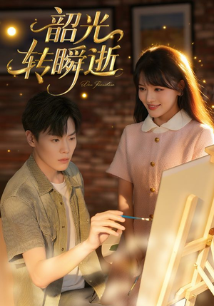 韶光转瞬逝(60集) 韶光转瞬逝(60集)在线看完整版