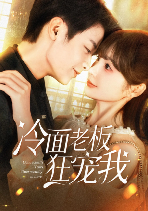 冷面老板狂宠我(78集) 冷面老板狂宠我(78集)好看短剧又来了