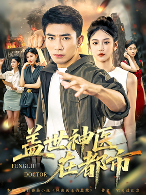 盖世神医在都市(97集) 盖世神医在都市(97集)在线观看全集
