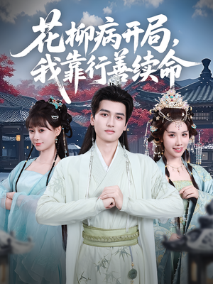 花柳病开局我靠行善续命(80集) 花柳病开局我靠行善续命(80集)这部短剧我爱了