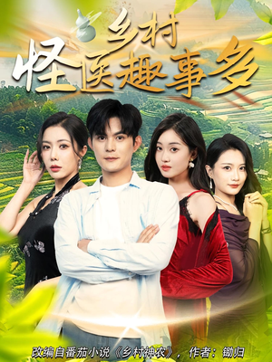 乡村怪医趣事多(63集) 乡村怪医趣事多(63集)推荐好短剧