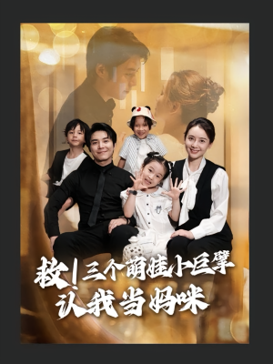救三个萌娃小巨擘认我当妈咪（69集）独家内容免费看