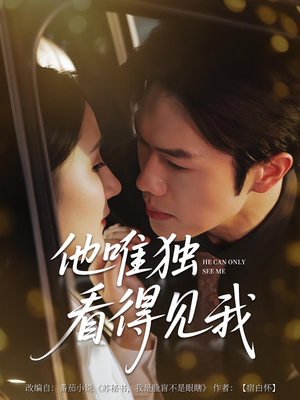 他唯独看见我（80集）全集免费看短剧