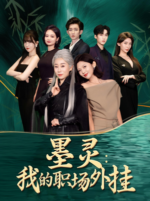 墨灵我的职场外挂（58集）好看短剧抢先看