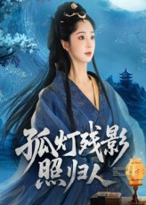 孤灯残影照归人（56集）免费版
