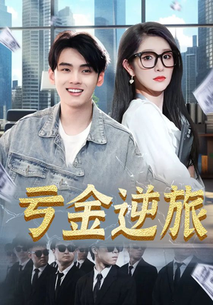 亏金逆旅&首富我真没想赚钱啊（91集）短剧后续更精彩