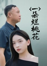 一朵烂桃花（25集）热门短剧榜单