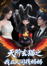 天阶玄猫之我在人间找妈妈（63集）男频短剧推荐