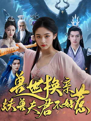 兽世换亲妖兽夫君不好惹（51集）独家短剧免费看