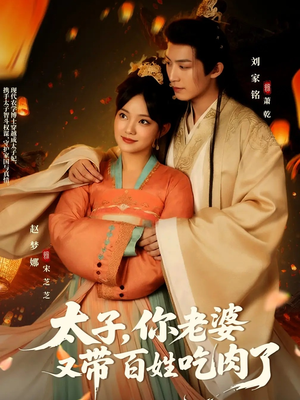 太子你老婆又带百姓吃肉了（60集）悬疑短剧推荐