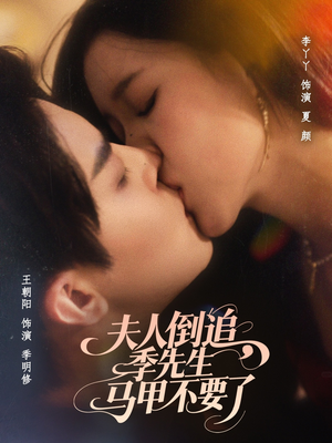 夫人倒追季先生马甲不要了（80集）最火短剧热播