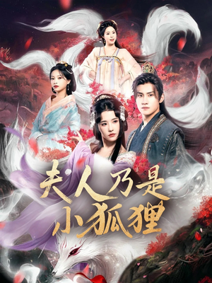狐狸夫人今天掉马了吗&夫人乃是小狐狸（62集）一起看短剧
