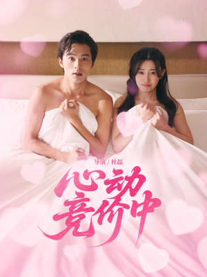 心动竞价中（50集）集免费看短剧