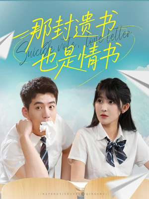 那封遗书也是情书（62集）好看到停不下来