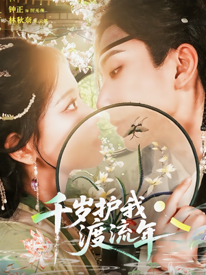 千岁护我渡流年（80集）在线免费观看