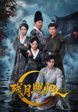 残月照归人（60集）在线看到大结局