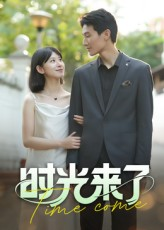 时光来了（16集）古装热门短剧