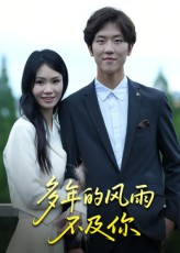 多年的风雨不及你（15集）热门短剧推荐。