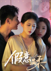 假意温柔（61集）1-102集