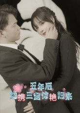 五年后她携三宝惊艳归来（78集）热播短剧全集看