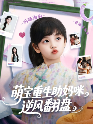 萌宝重生助妈咪逆风翻盘 (112集) 短剧精彩片段