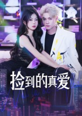 捡到的真爱（49集）亿万短剧抢先看
