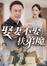 娶妻不娶扶弟魔(35集) 娶妻不娶扶弟魔(35集)红果免费看短剧