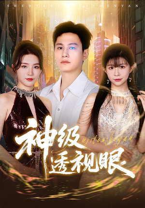 神级透视眼（77集）精彩好看短剧