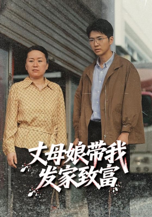 丈母娘带我发家致富（41集）第一季