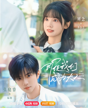 即使我们成为大人（59集）全集免费看短剧