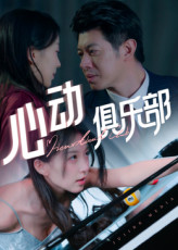 心动俱乐部（36集）短剧上头又好看