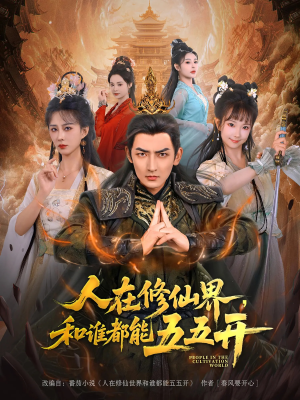 人在修仙界和谁都能五五开（80集）最火爆短剧