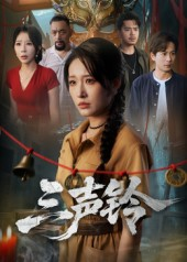 三声铃（68集）战神短剧推荐