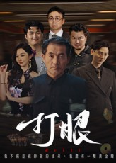 打眼（48集）热播古装短剧